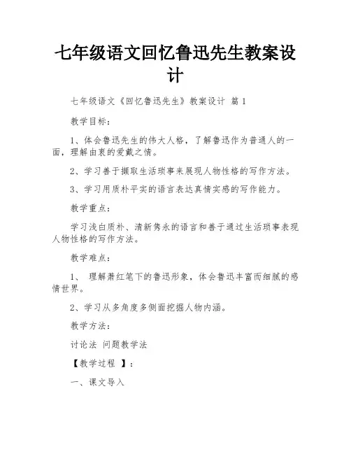 七年级语文回忆鲁迅先生教案设计
