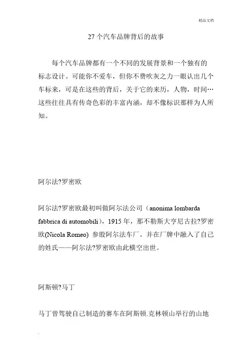 27个汽车品牌背后的故事