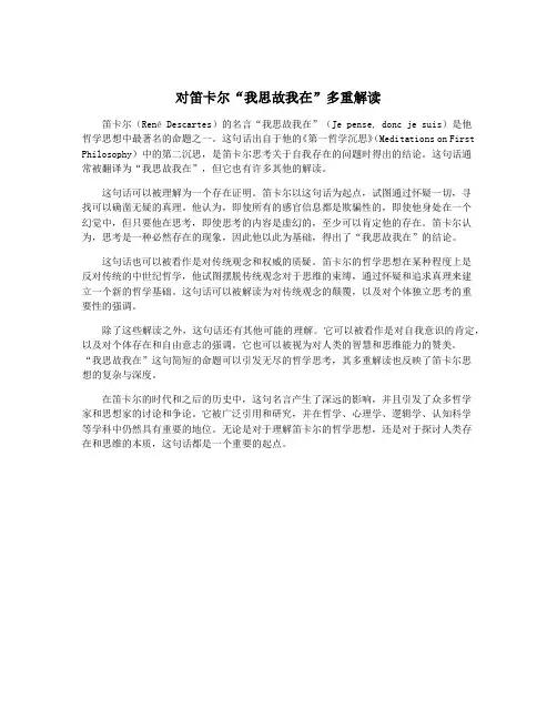 对笛卡尔“我思故我在”多重解读