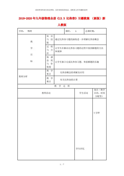 2019-2020年九年级物理全册《13.3 比热容》习题教案 (新版)新人教版