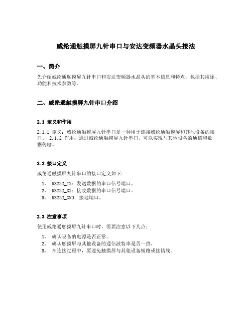 威纶通触摸屏九针串口与安达变频器水晶头接法