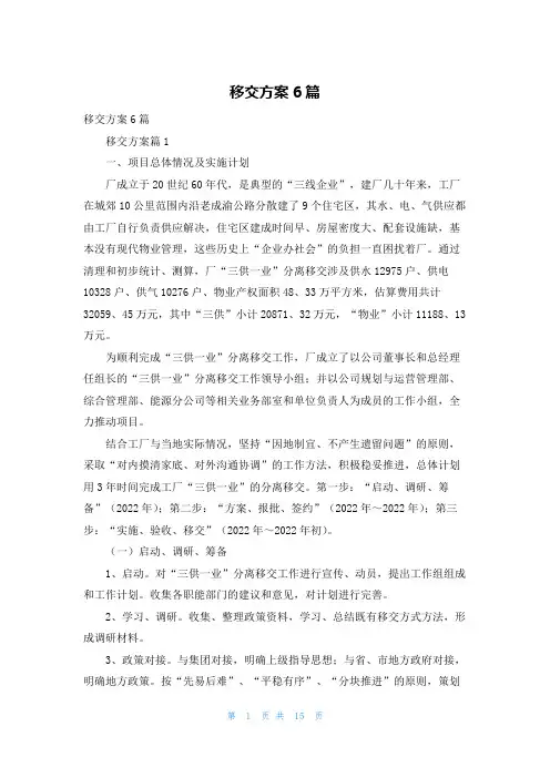 移交方案6篇