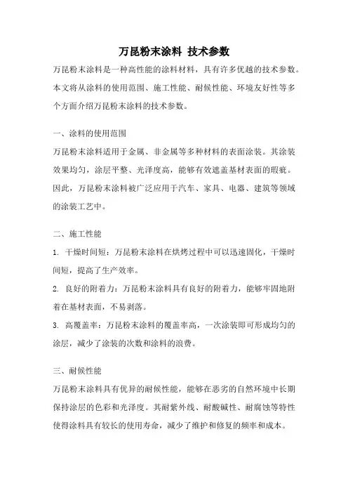万昆粉末涂料 技术参数