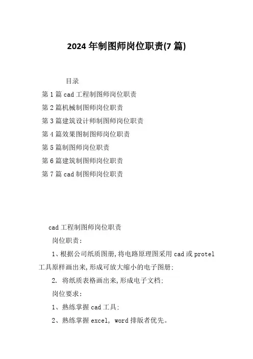 2024年制图师岗位职责(7篇)
