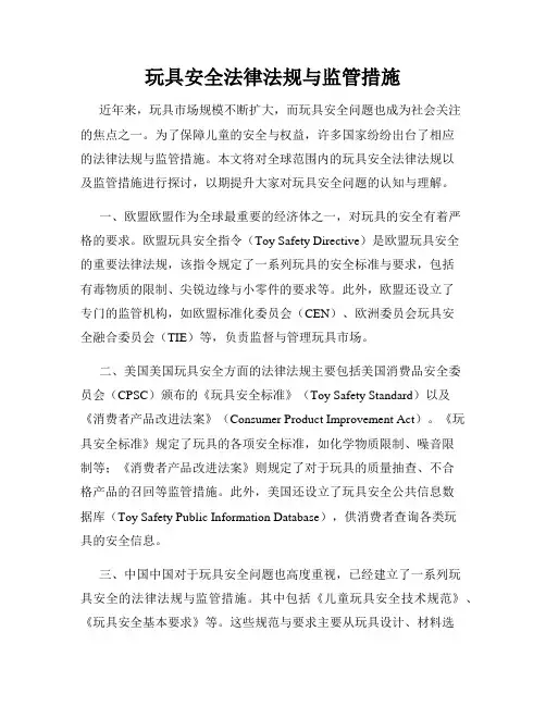 玩具安全法律法规与监管措施