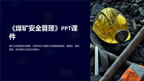 《煤矿安全管理》课件