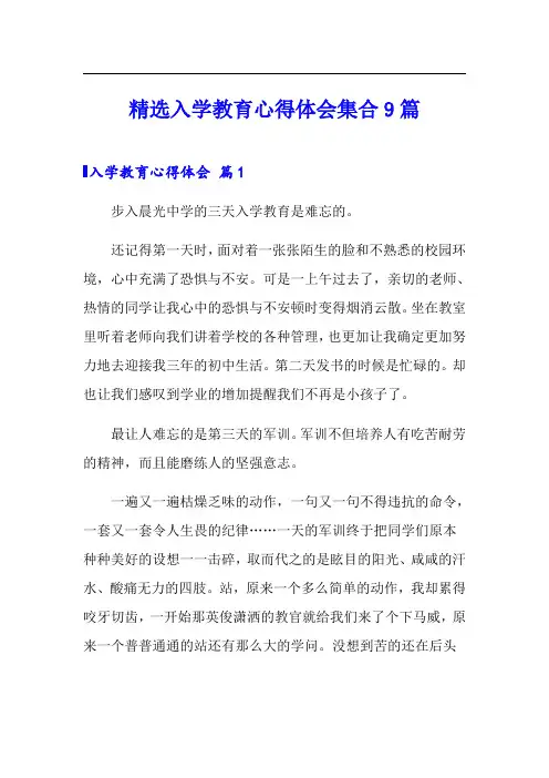 精选入学教育心得体会集合9篇