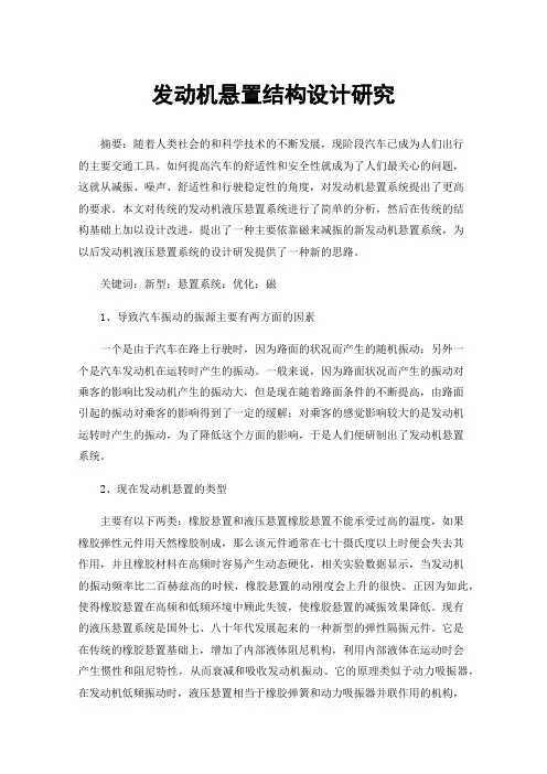 发动机悬置结构设计研究