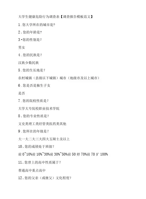大学生健康危险行为调查表【调查报告模板范文】
