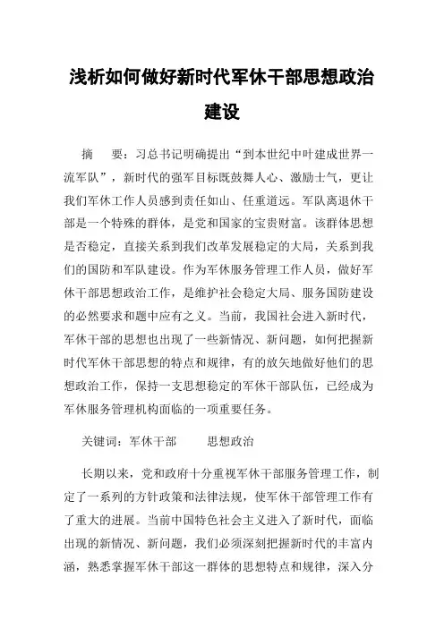 浅析如何做好新时代军休干部思想政治建设
