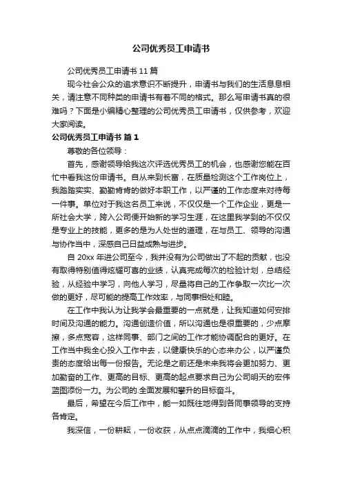公司优秀员工申请书
