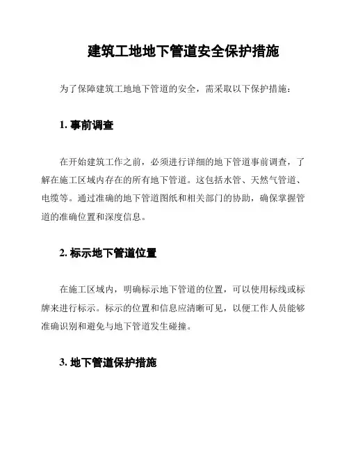 建筑工地地下管道安全保护措施