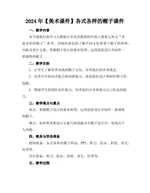 2024年【美术课件】各式各样的帽子课件
