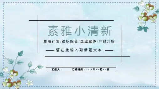 素雅小清新通用PPT模板