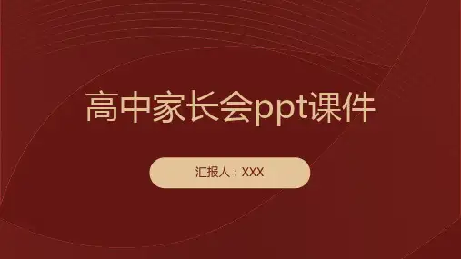 高中家长会ppt课件
