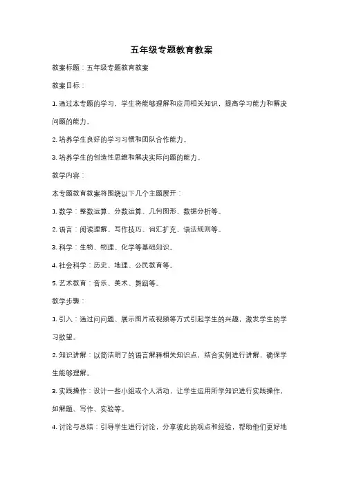 五年级专题教育教案