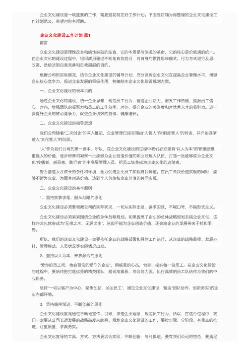 企业文化建设工作计划（精选5篇）