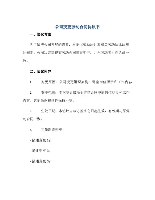 公司变更劳动合同协议书正规范本(通用版)
