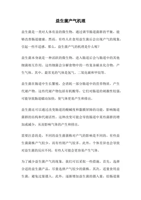 益生菌产气机理