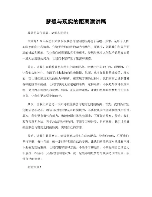 梦想与现实的距离演讲稿