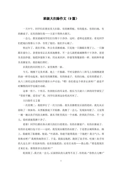 班级大扫除作文(9篇)