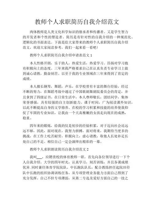 教师个人求职简历自我介绍范文