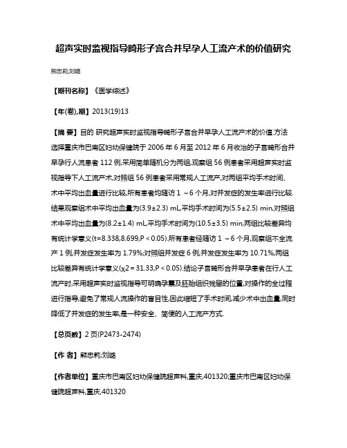 超声实时监视指导畸形子宫合并早孕人工流产术的价值研究