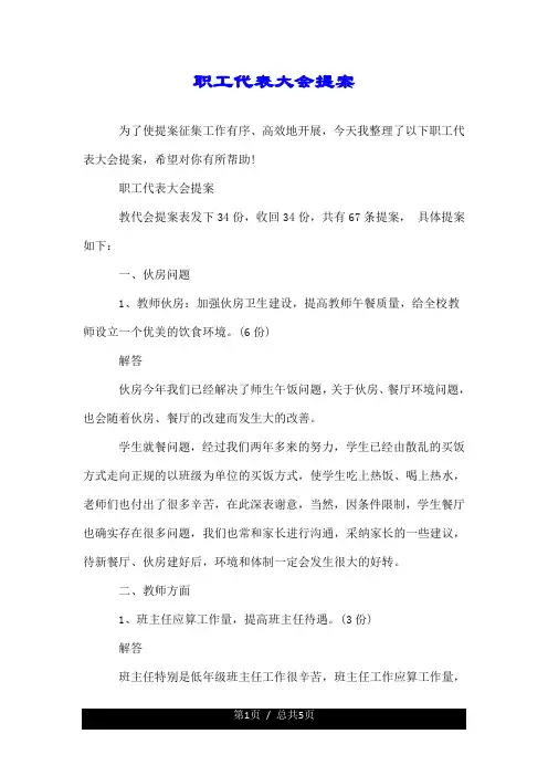 职工代表大会提案.doc