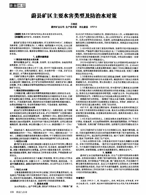 蔚县矿区主要水害类型及防治水对策