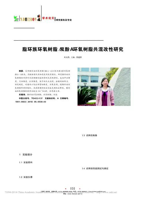 脂环族环氧树脂_双酚A环氧树脂共混改性研究
