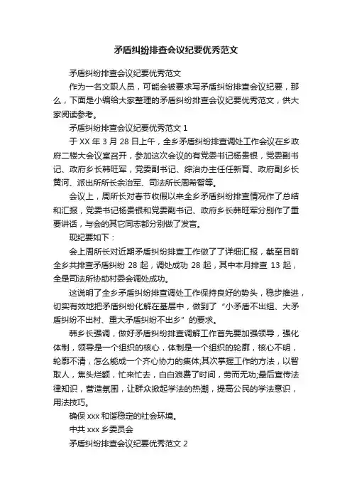矛盾纠纷排查会议纪要优秀范文