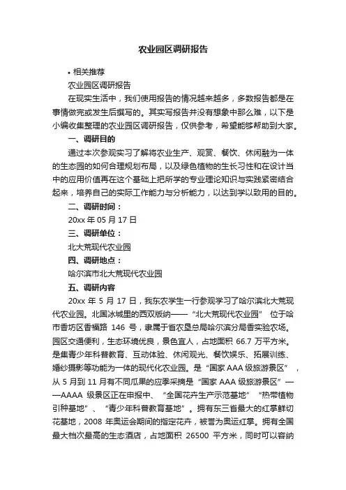 农业园区调研报告