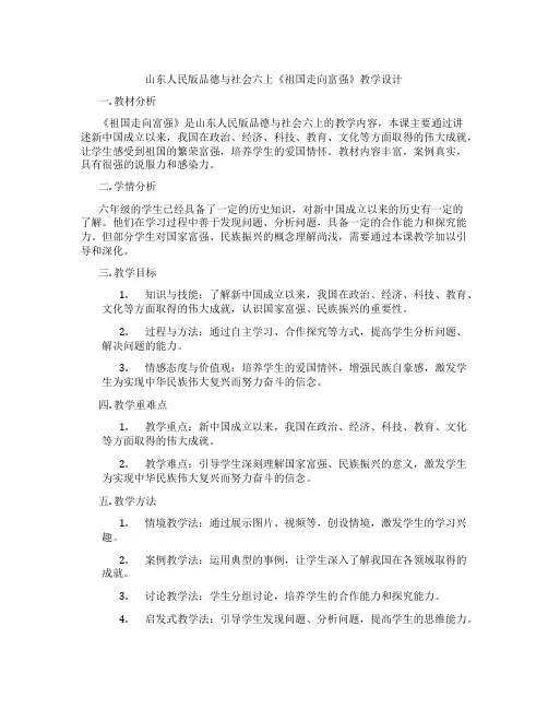 山东人民版品德与社会六上《祖国走向富强》教学设计