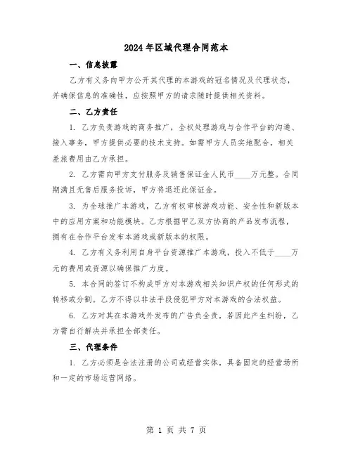 2024年区域代理合同范本（二篇）