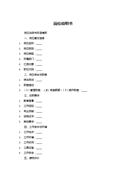 岗位说明书标准模板