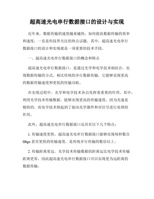 超高速光电串行数据接口的设计与实现