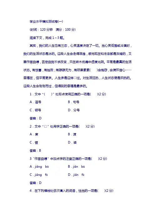 高中语文学业水平测试：学业水平模拟测试卷(一) 含解析