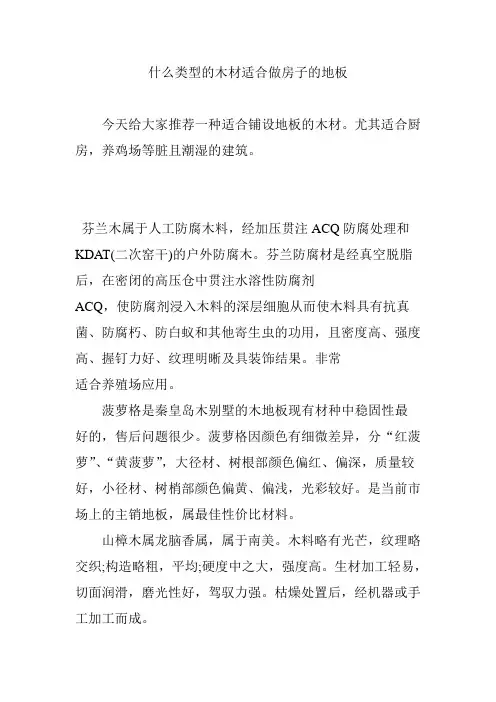 什么类型的木材适合做房子的地板