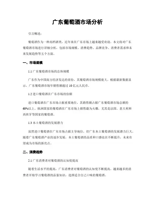 广东葡萄酒市场分析