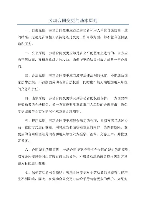 劳动合同变更的基本原则