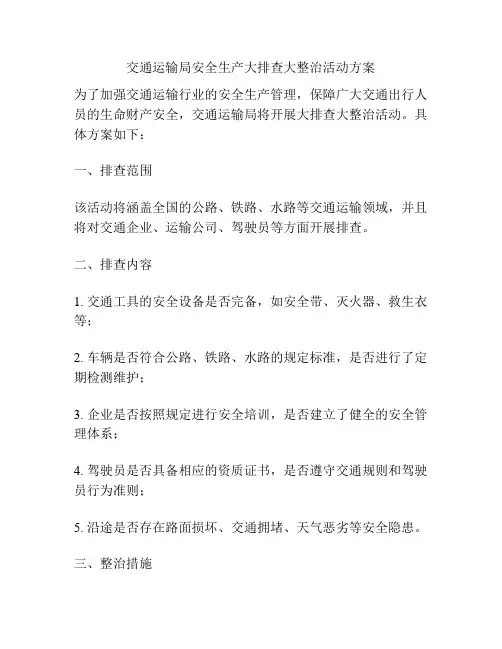 交通运输局安全生产大排查大整治活动方案