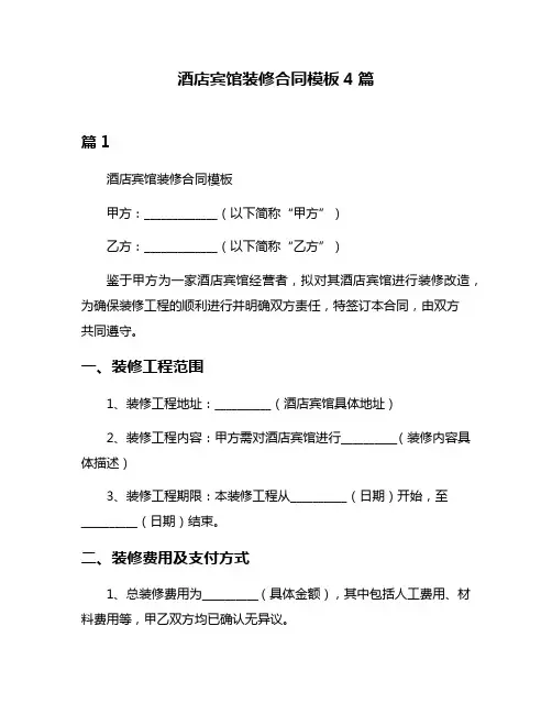 酒店宾馆装修合同模板4篇