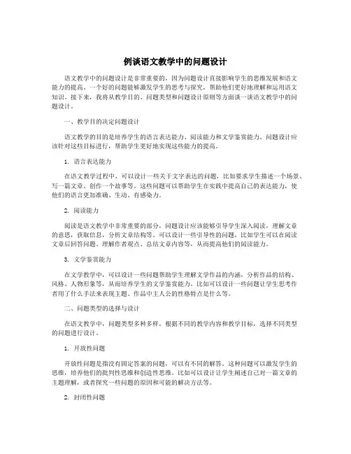 例谈语文教学中的问题设计