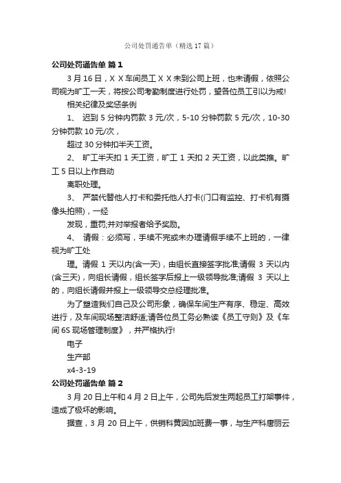 公司处罚通告单（精选17篇）