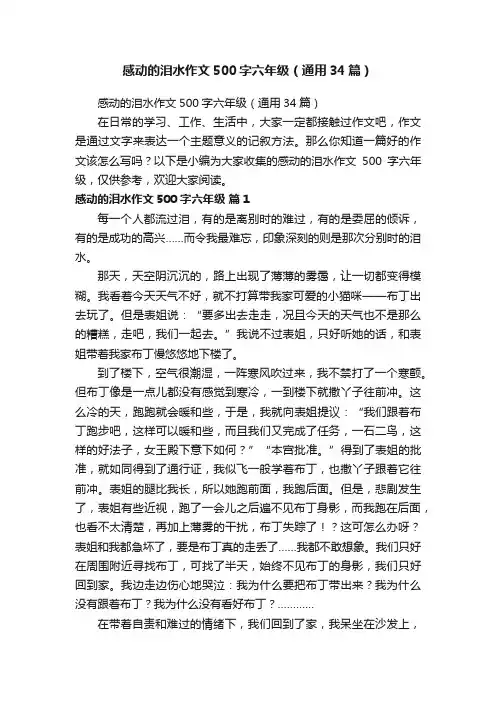 感动的泪水作文500字六年级（通用34篇）