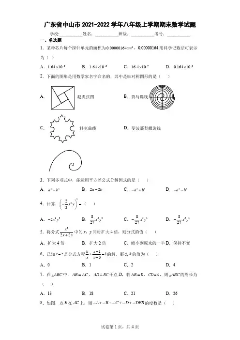 广东省中山市2021-2022学年八年级上学期期末数学试题及答案