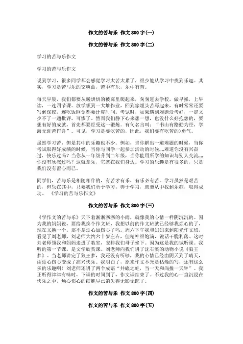 作文的苦与乐_作文800字