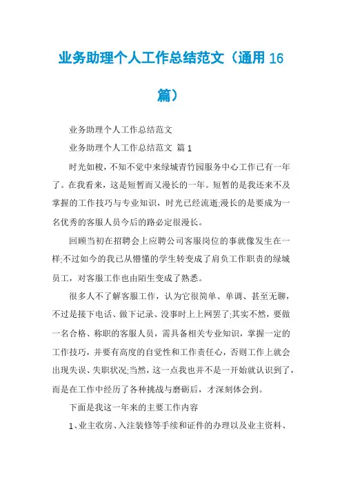 业务助理个人工作总结范文(通用16篇)