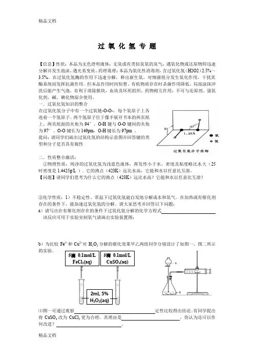 (整理)过氧化氢专题