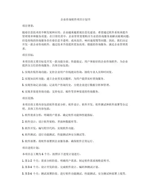 企业咨询软件项目计划书